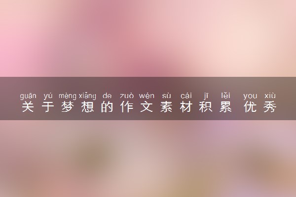 关于梦想的作文素材积累 优秀素材整理