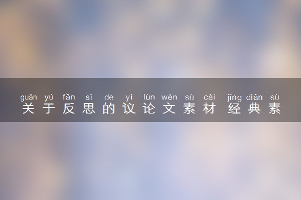 关于反思的议论文素材 经典素材整理