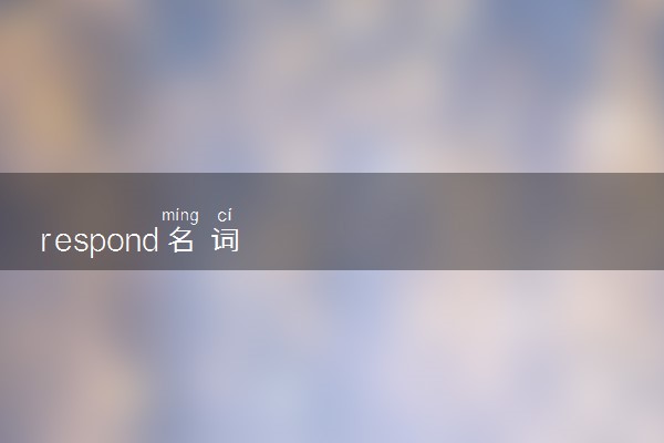 respond名词