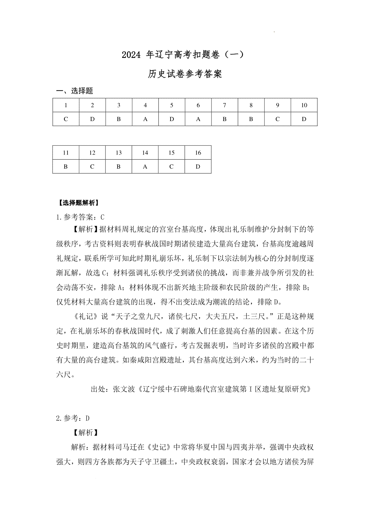 2024届辽宁省高三下学期高考扣题（一）历史第一套参考答案