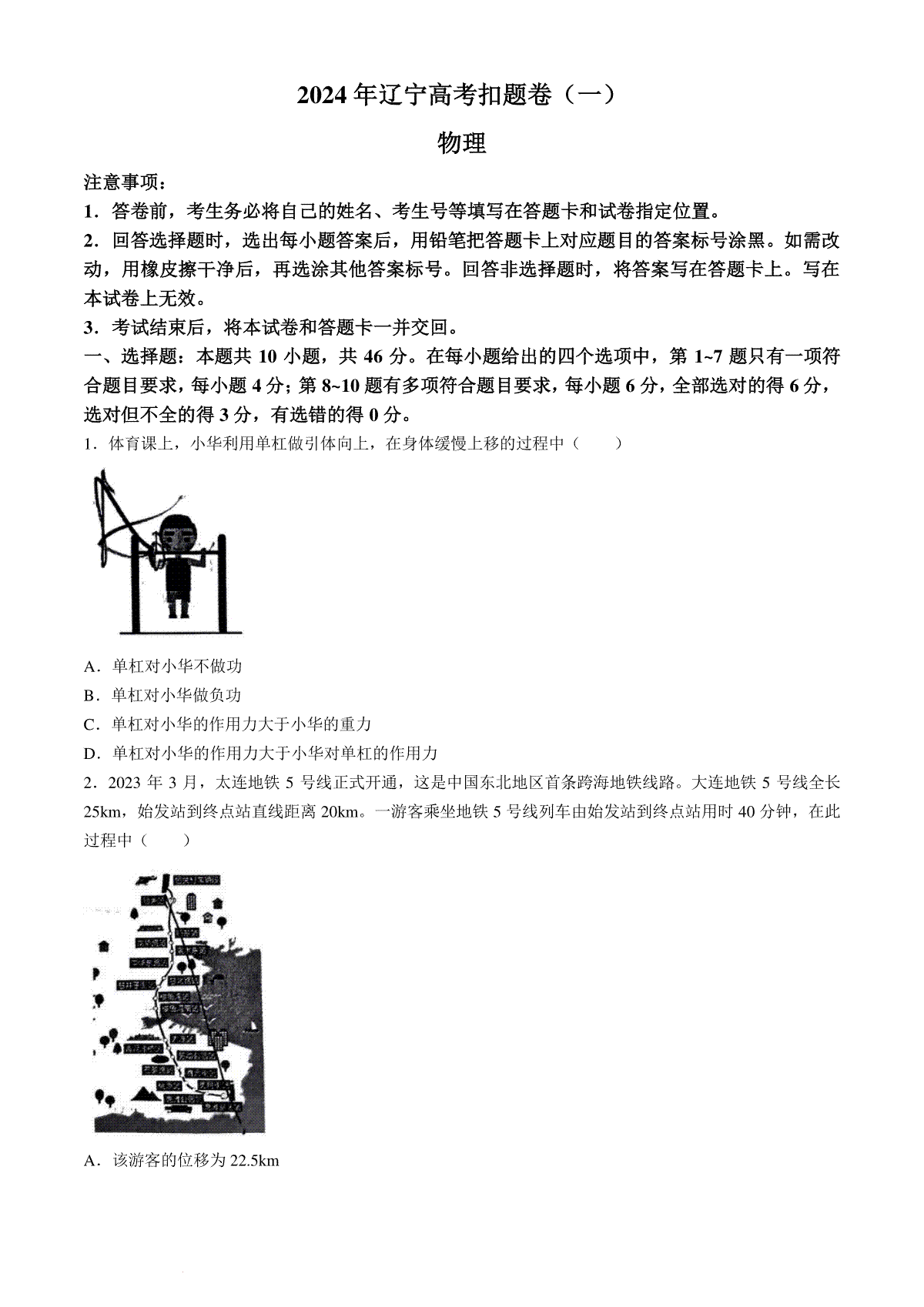 2024届辽宁省高三下学期高考扣题卷（一）物理试卷