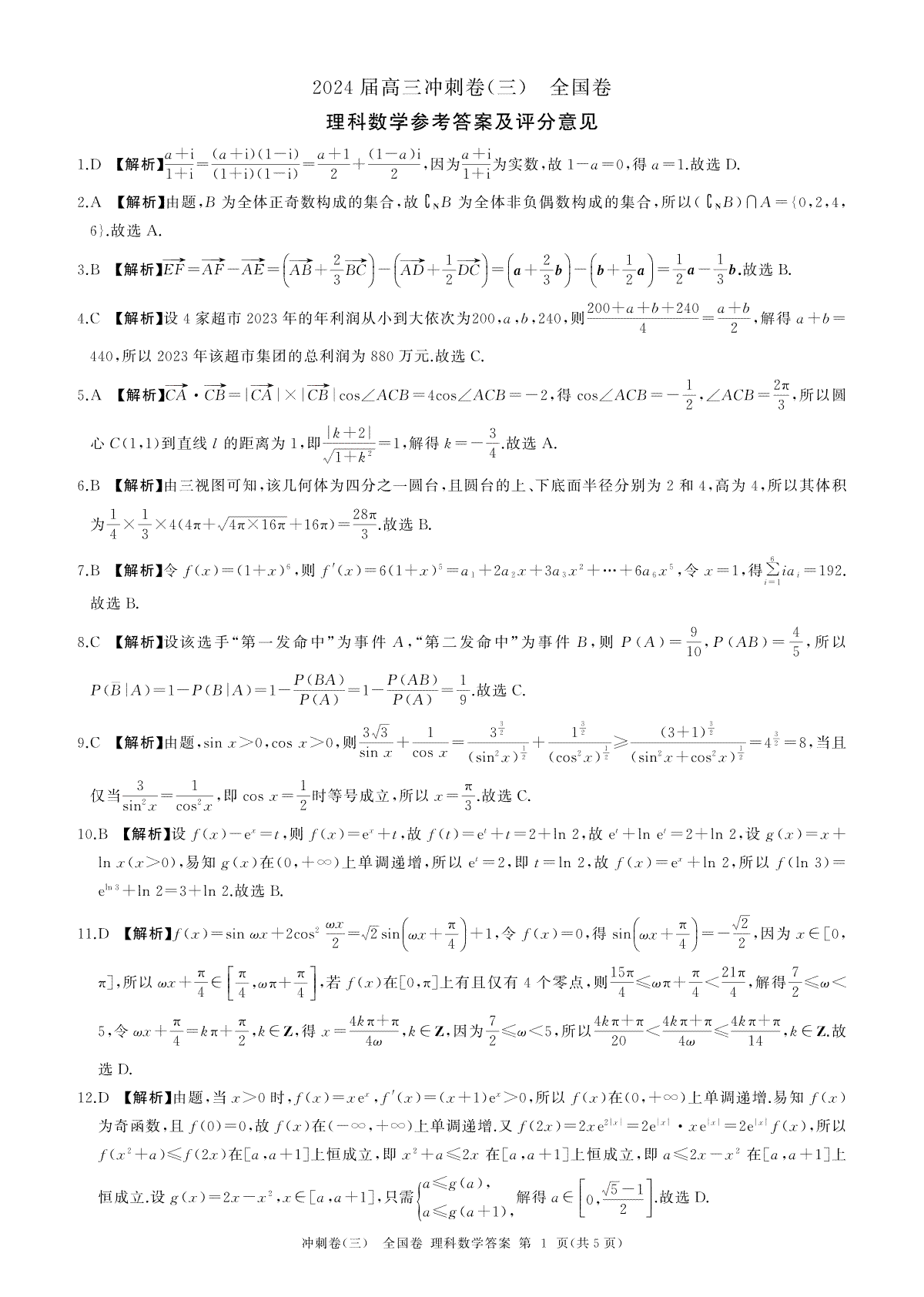 四川省百师联盟2024届高三冲刺卷（三）理科数学试题（全国卷）参考答案