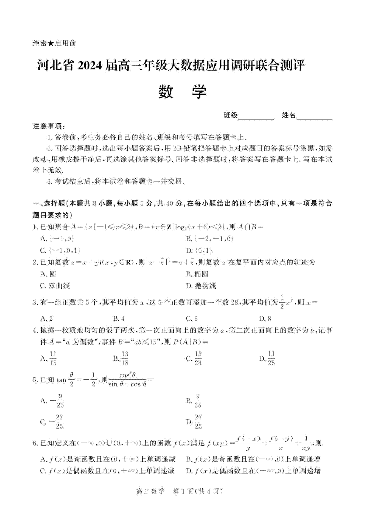 河北省2024届高三大数据应用调研联合测评（Ⅵ）数学试题