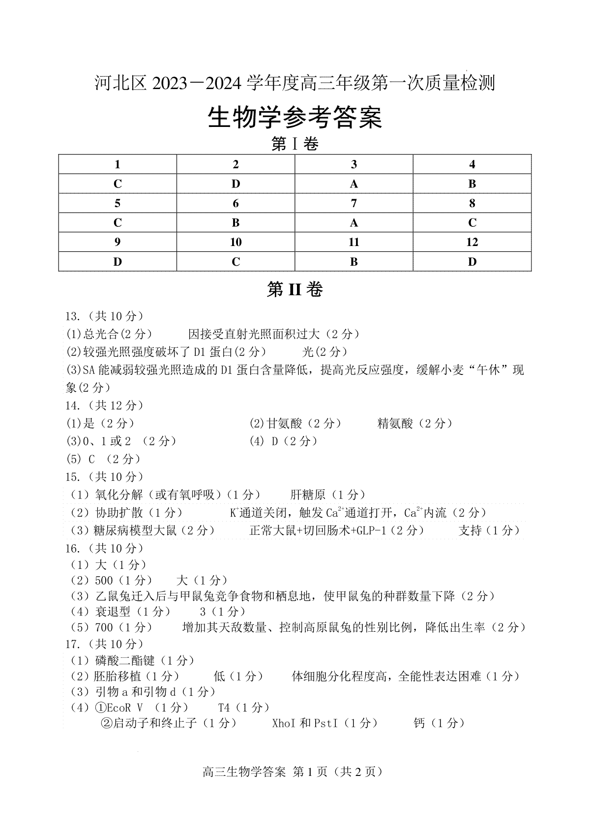 2024届天津市河北区高三生物参考答案