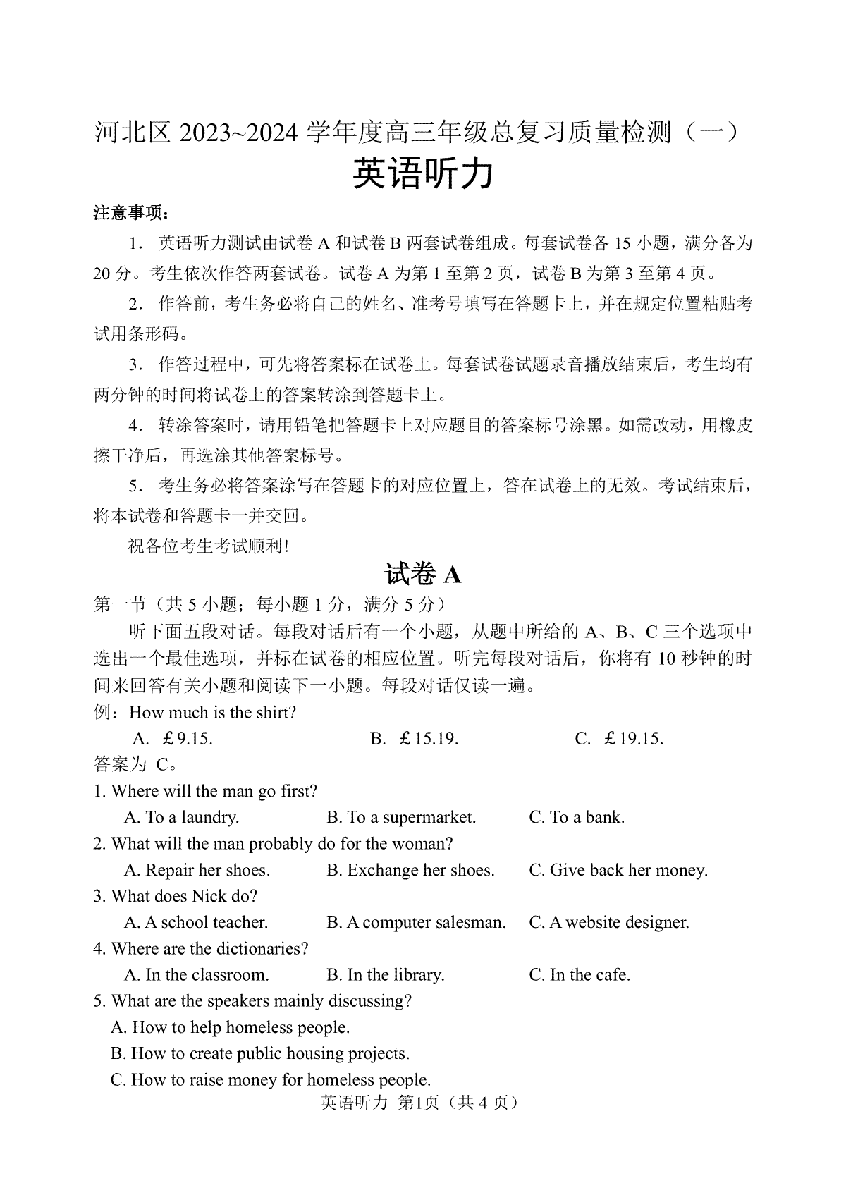 2024届天津市河北区高三英语听力（24.03）