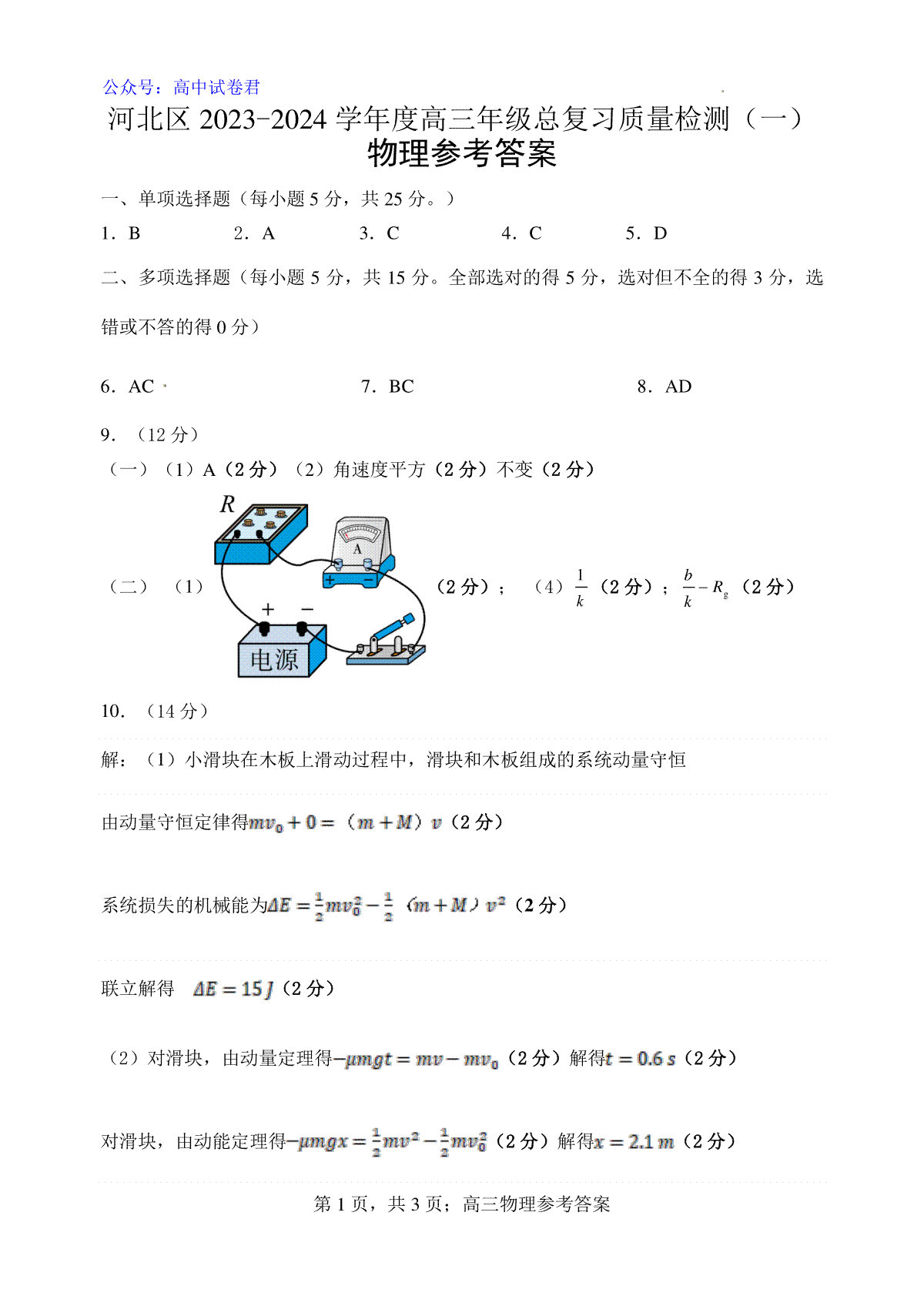 2024届天津市河北区高三一模物理参考答案