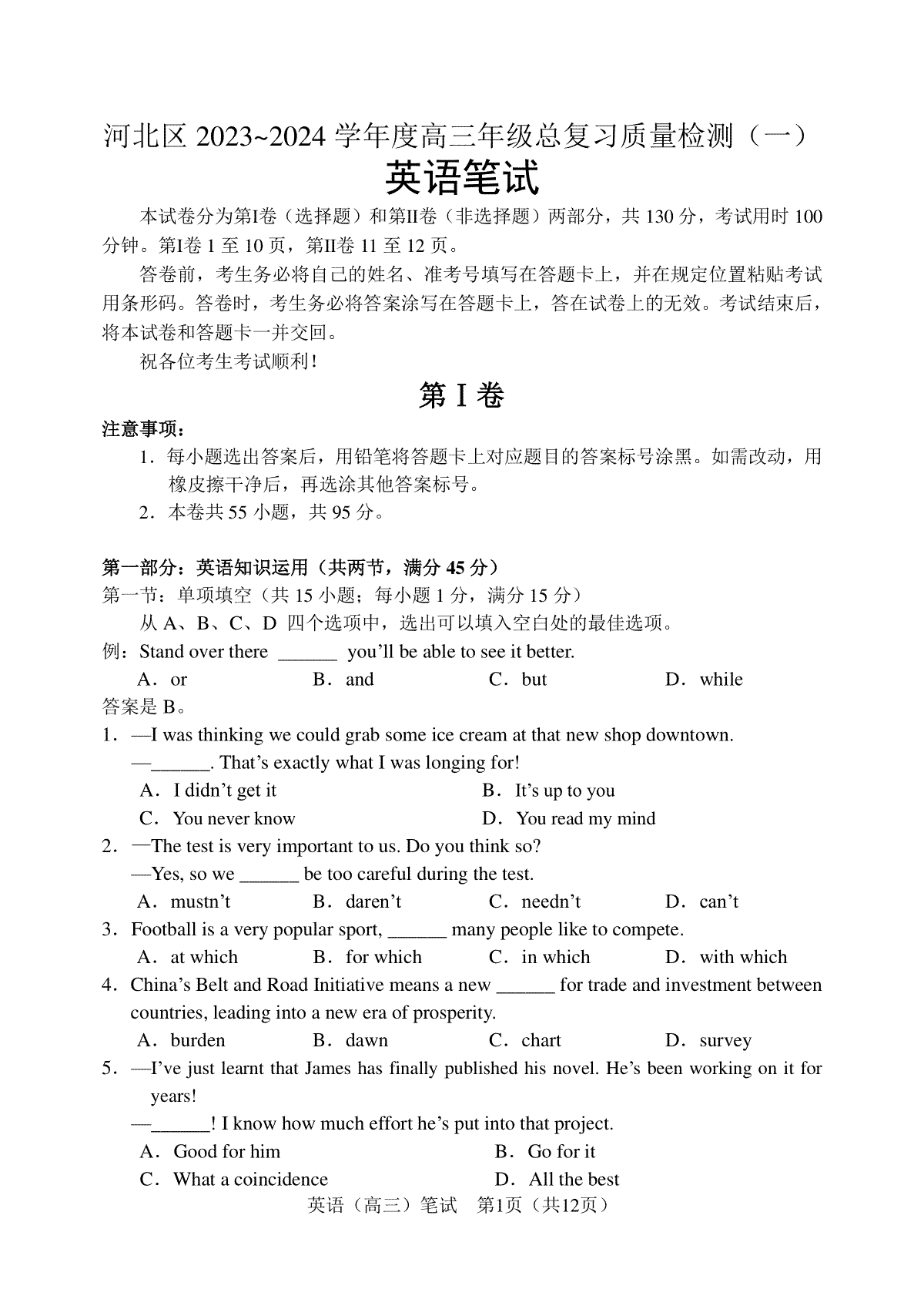 2024届天津市河北区高三一模英语