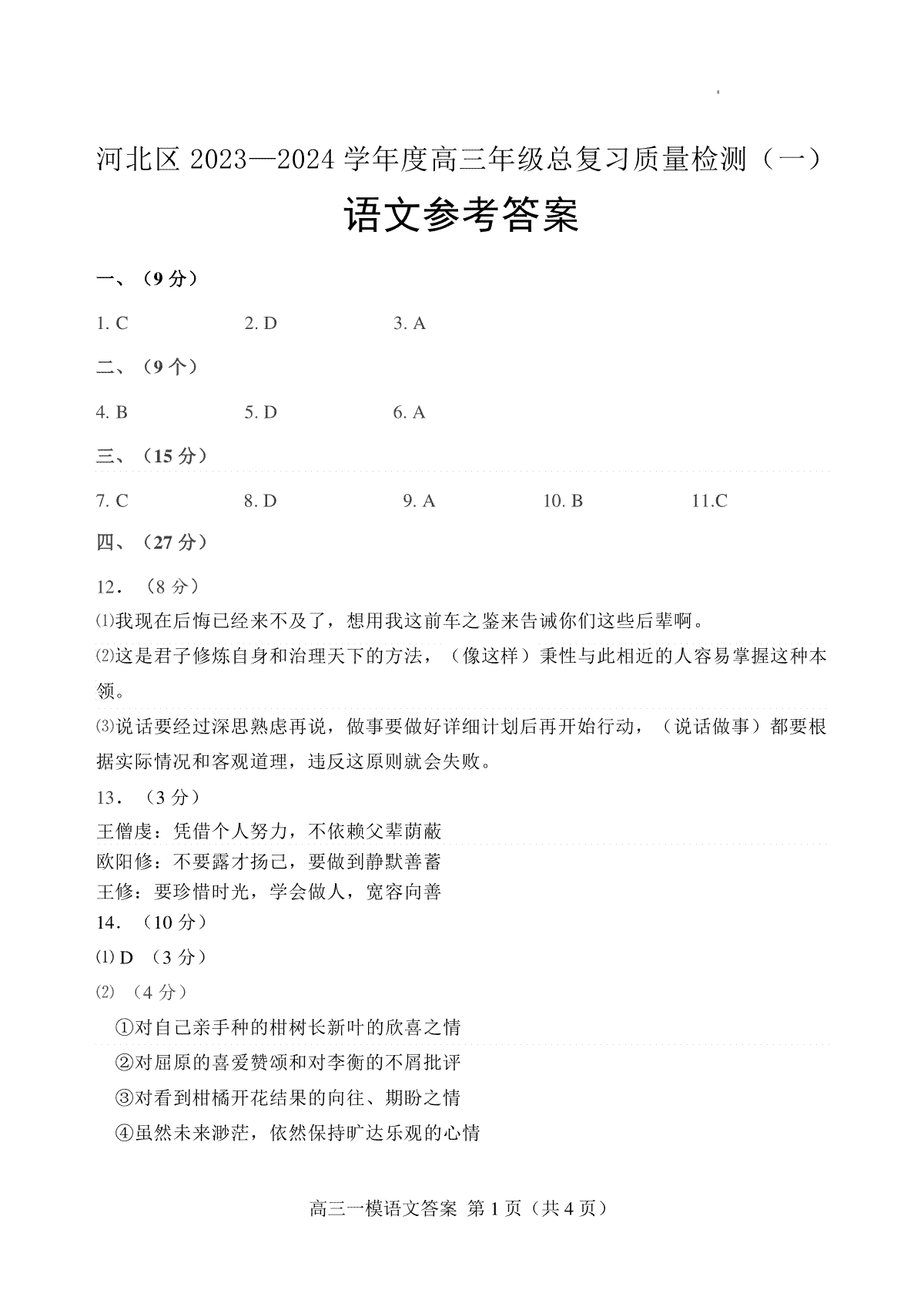 2024届天津市河北区高三一模语文参考答案