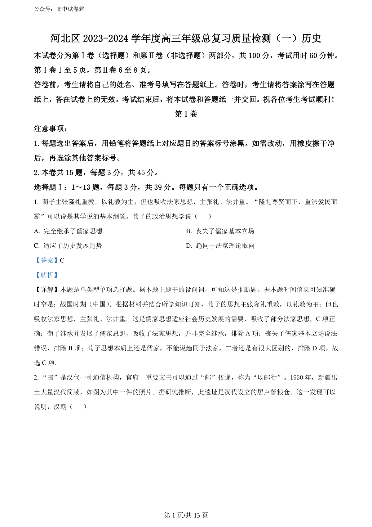 精品解析：2024届天津市河北区高三年级总复习质量检测（一）历史试题（解析版）