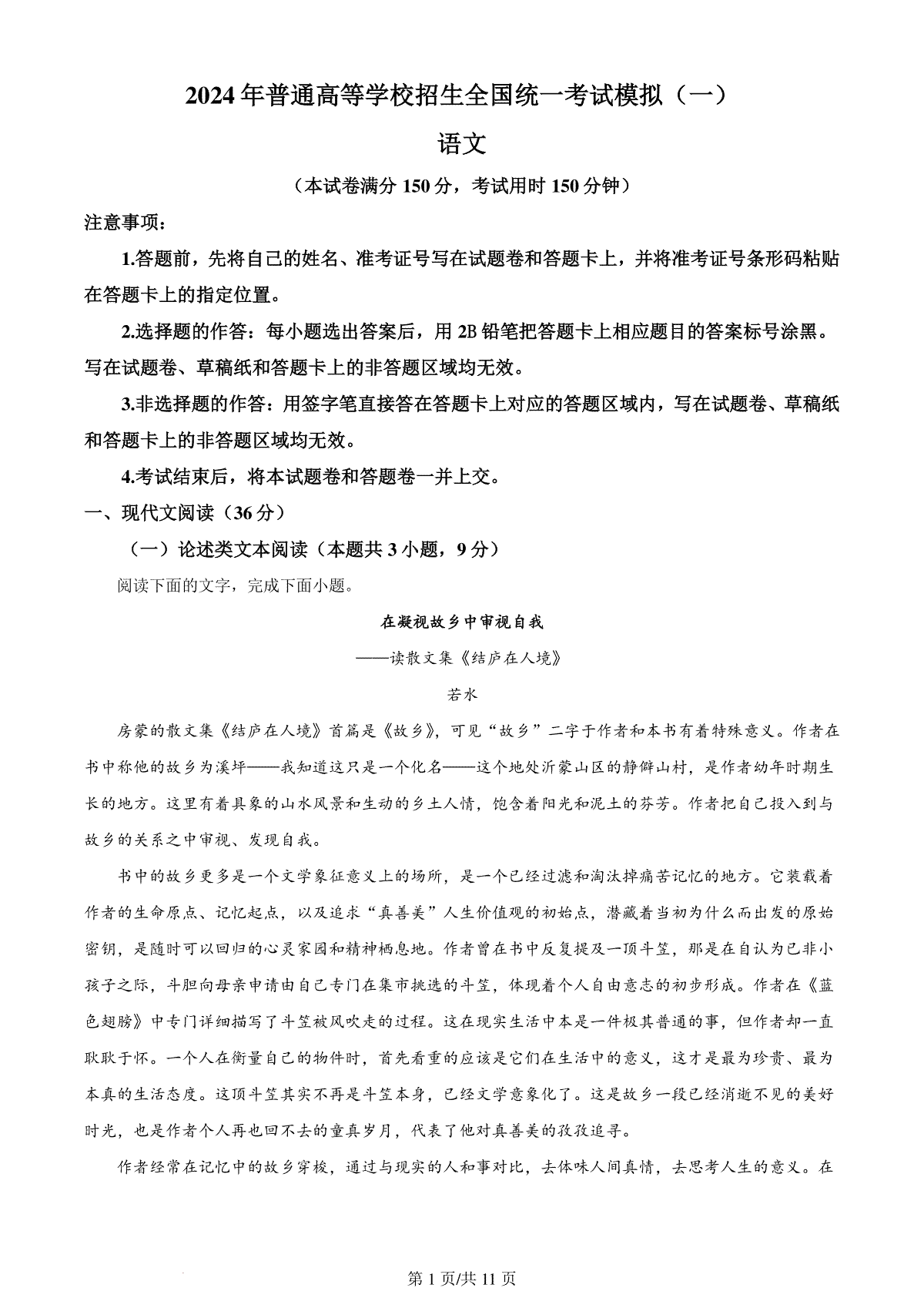 精品解析：2024届四川省成都市金牛区成都外国语学校高三模拟预测语文试题（原卷版）