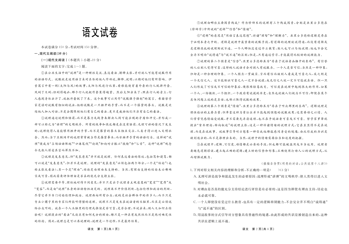 2024届河北省衡水市部分高中高三下学期一模语文