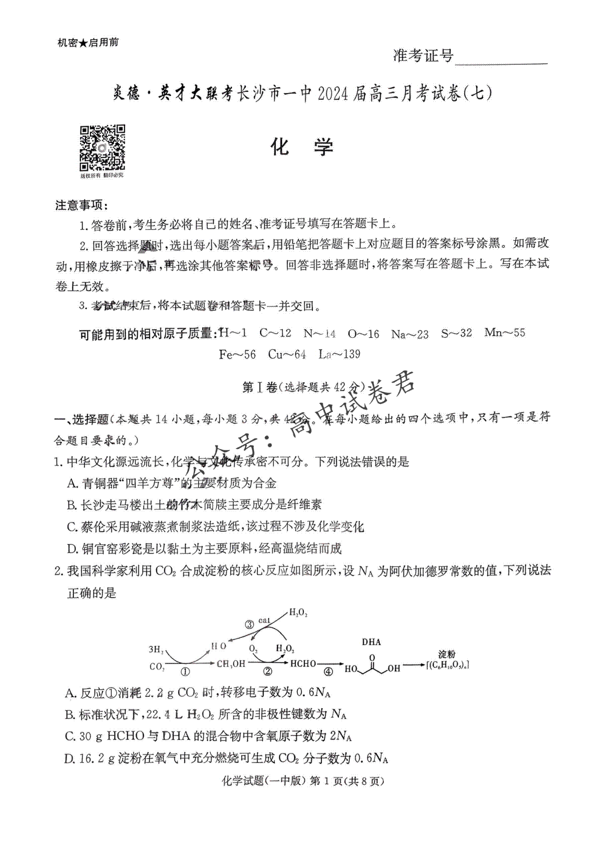 湖南省长沙市第一中学2024届高三下学期月考（七）化学试卷