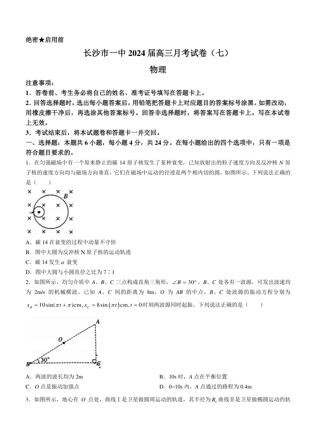 湖南省长沙市第一中学2023-2024学年高三下学期月考物理试卷(七)(无答案)