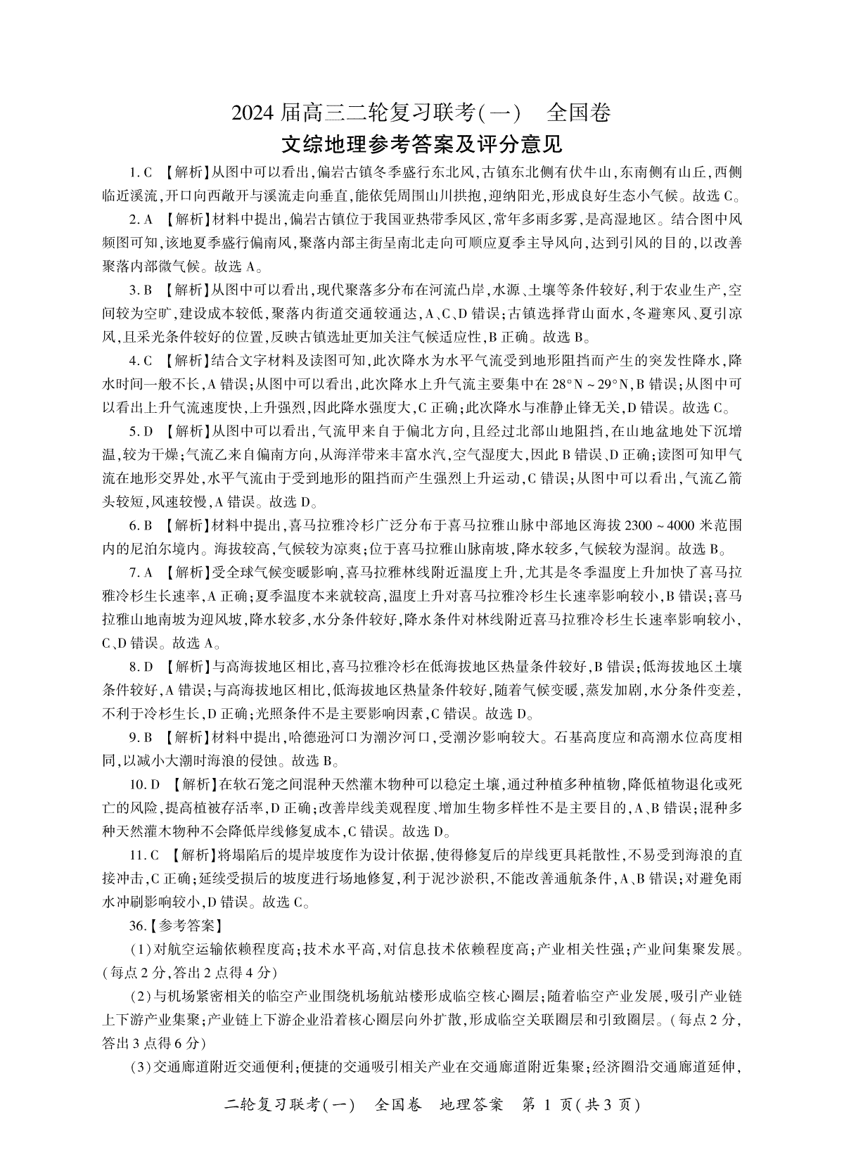 2024届陕西省高三二轮复习联考（一）全国卷（文综地理答案）