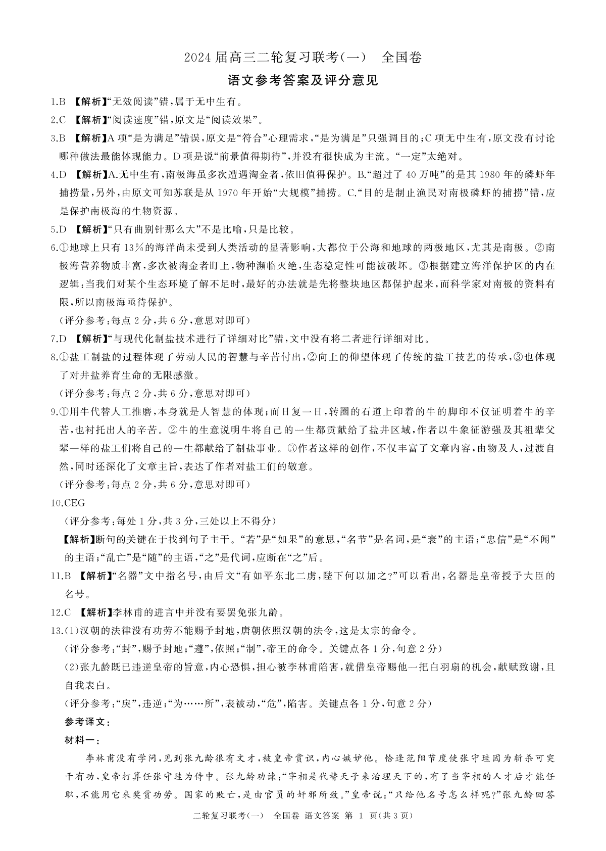 2024届陕西省高三二轮复习联考（一）全国卷语文答案