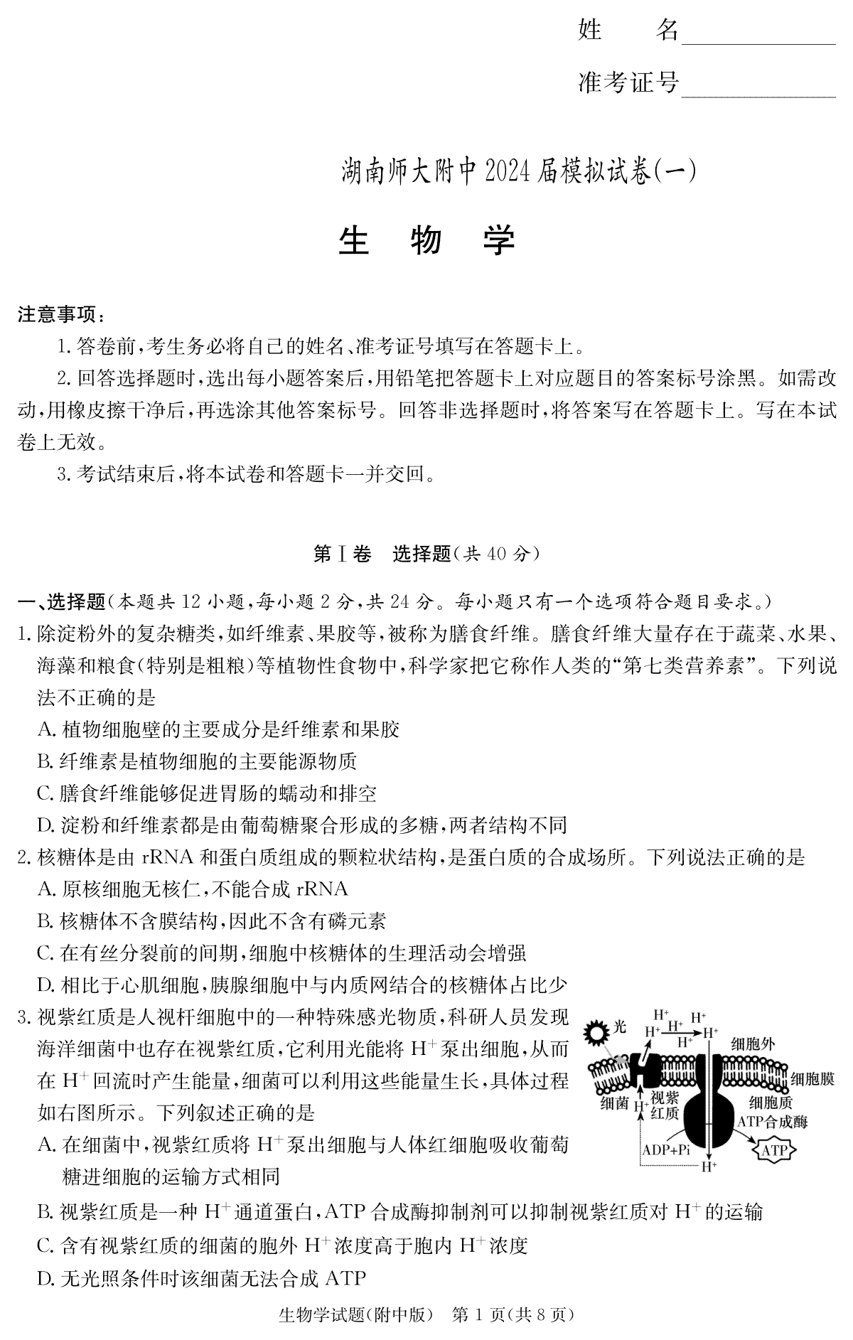 2024届湖南省师范大学附属中学高三下学期模拟考试（一）生物演练
