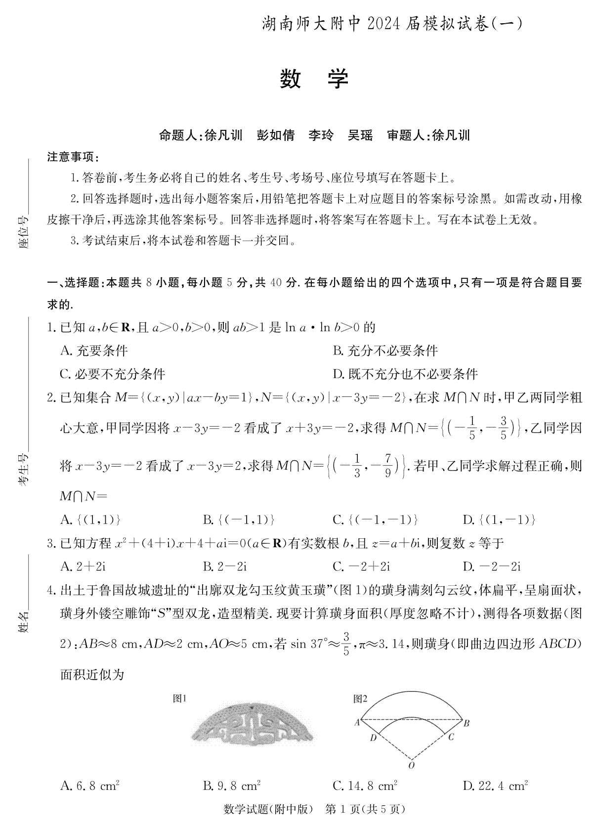 2024届湖南省师范大学附属中学高三下学期模拟考试（一）数学演练