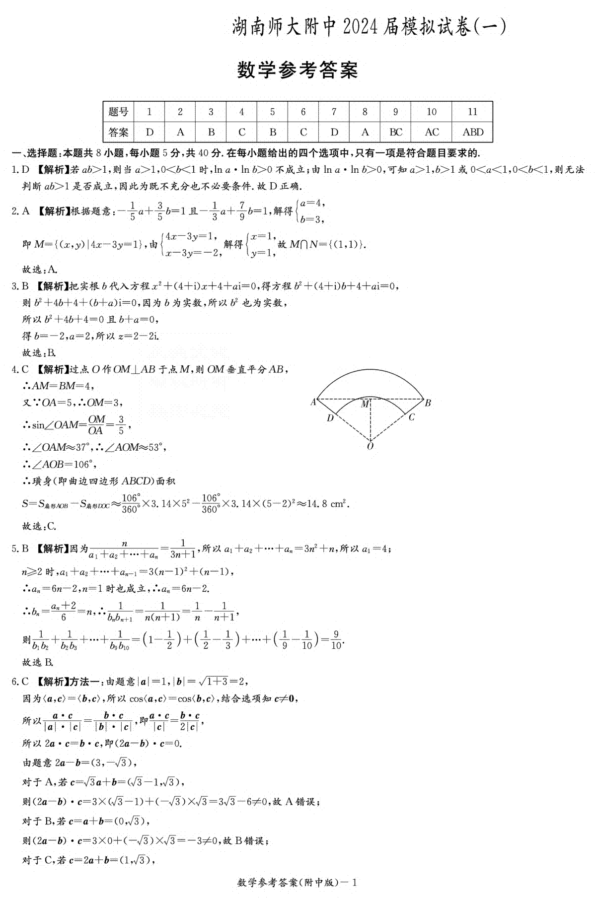 2024届湖南省师范大学附属中学高三下学期模拟考试（一）数学答案