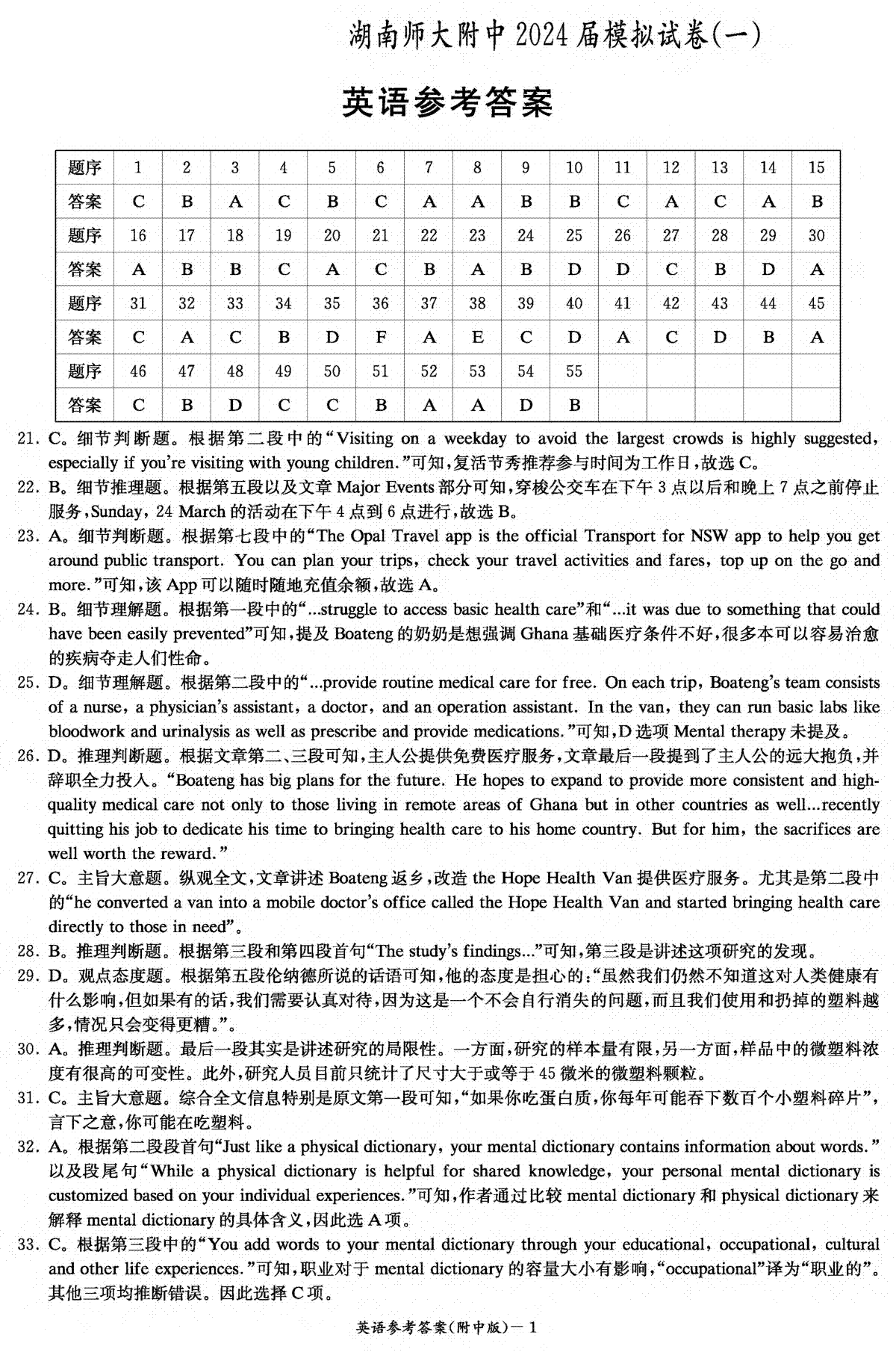 2024届湖南省师范大学附属中学高三下学期模拟考试（一）英语答案
