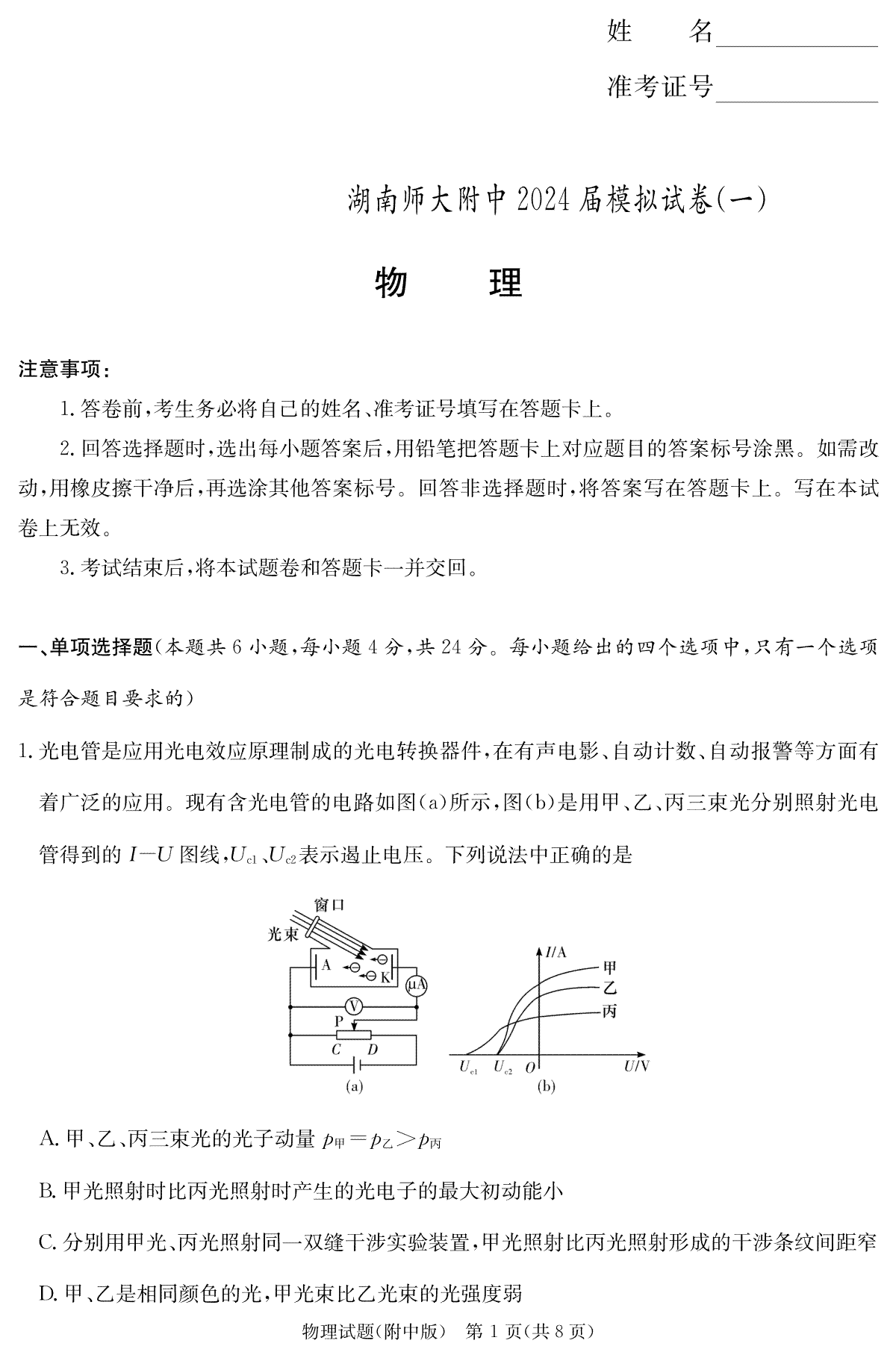 2024届湖南省师范大学附属中学高三下学期模拟考试（一）物理演练