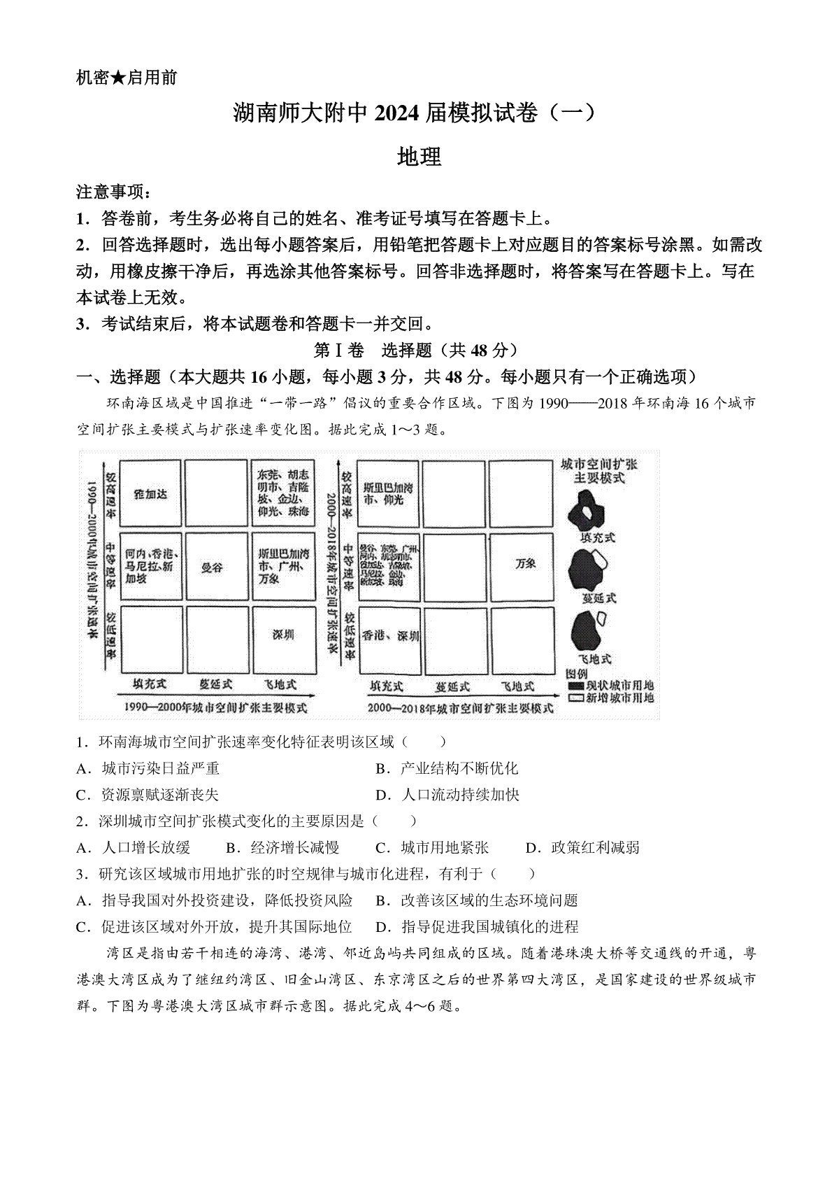 2024届湖南省长沙市湖南师范大学附属中学高考模拟试卷一地理试题(无答案)