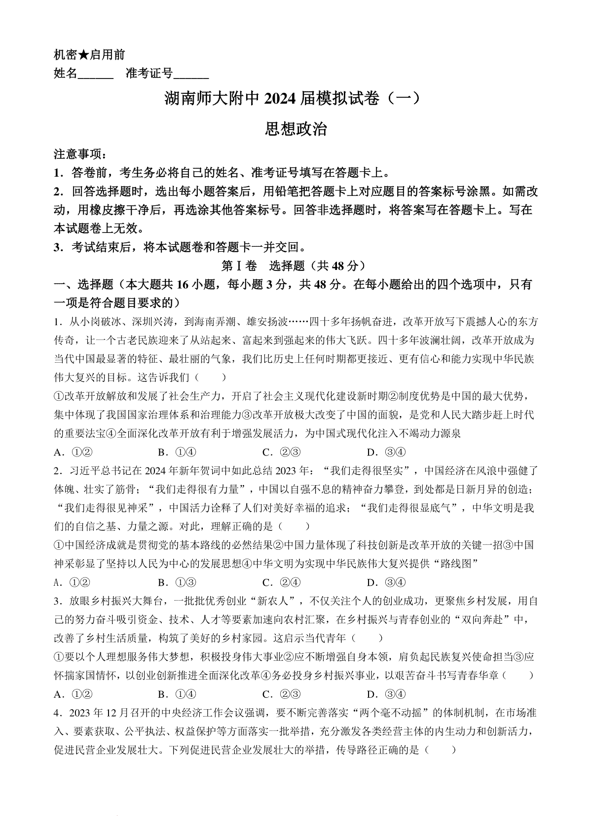 2024届湖南省师范大学附属中学高三下学期模拟考试（一）政治试题(无答案)