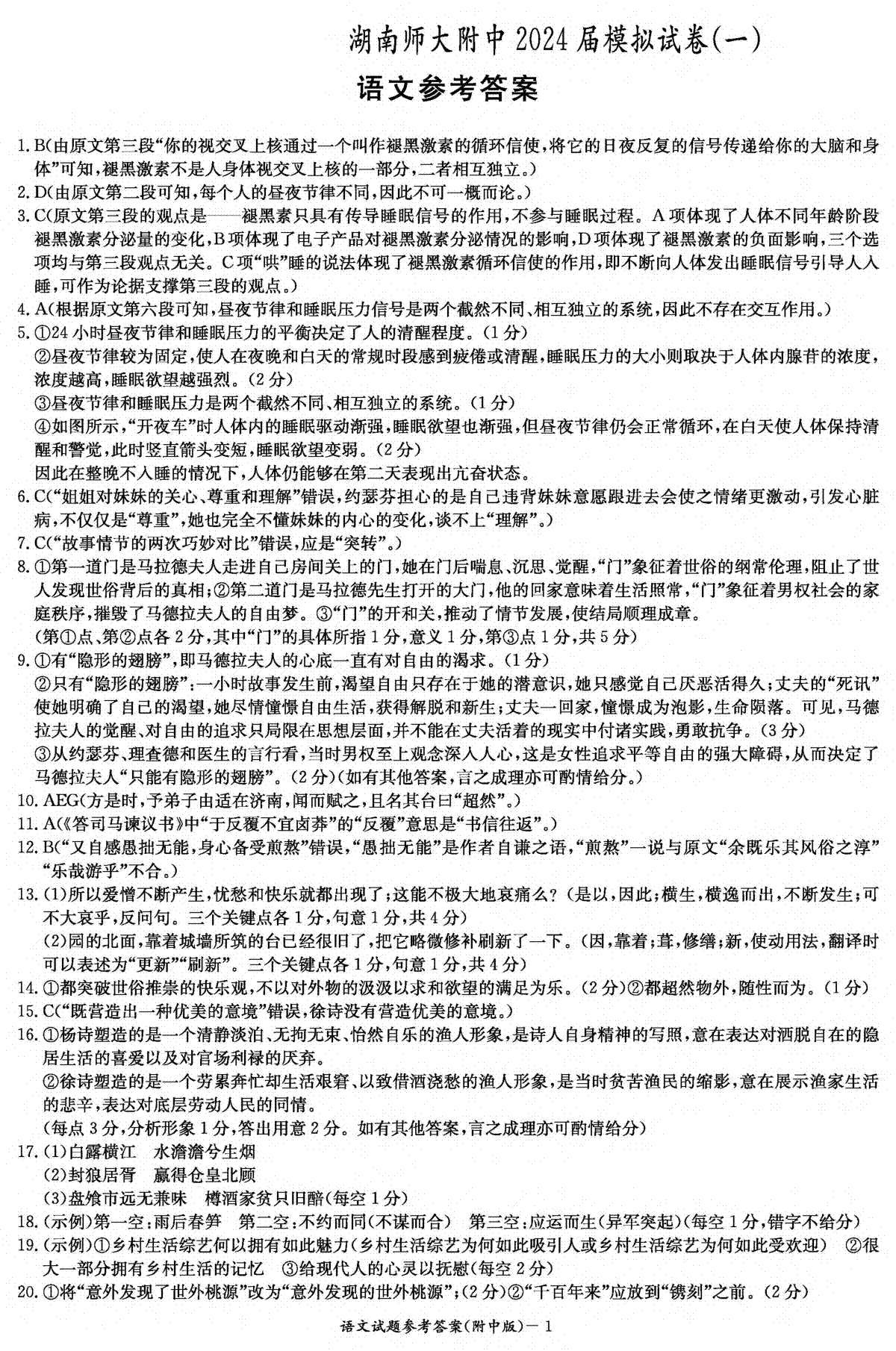 2024届湖南省长沙市湖南师范大学附属中学高三第一次模拟考试语文答案