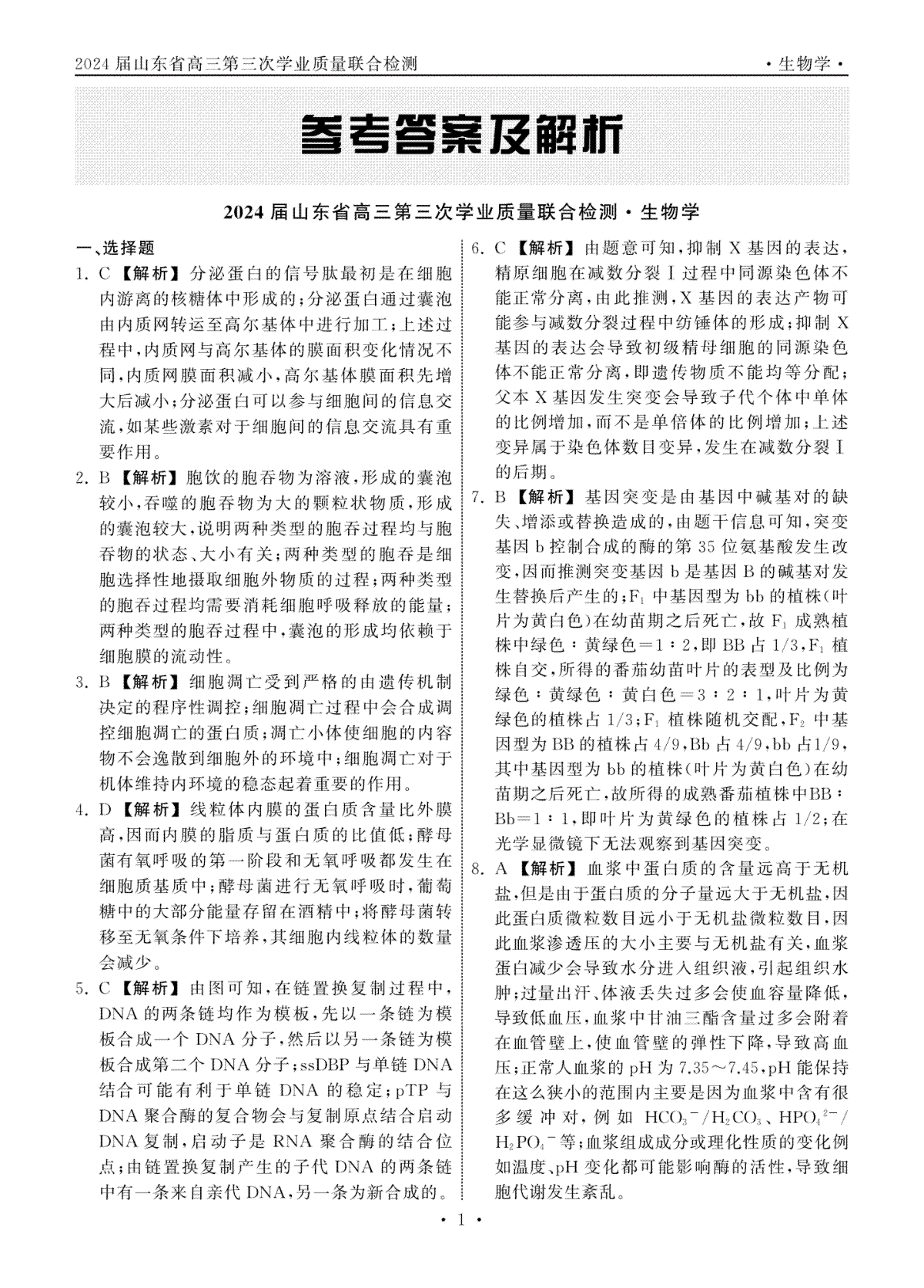 轮轮清·齐鲁名校大联考——2024届山东省高三第三次学业质量联合检测  生物 答案_纯图版