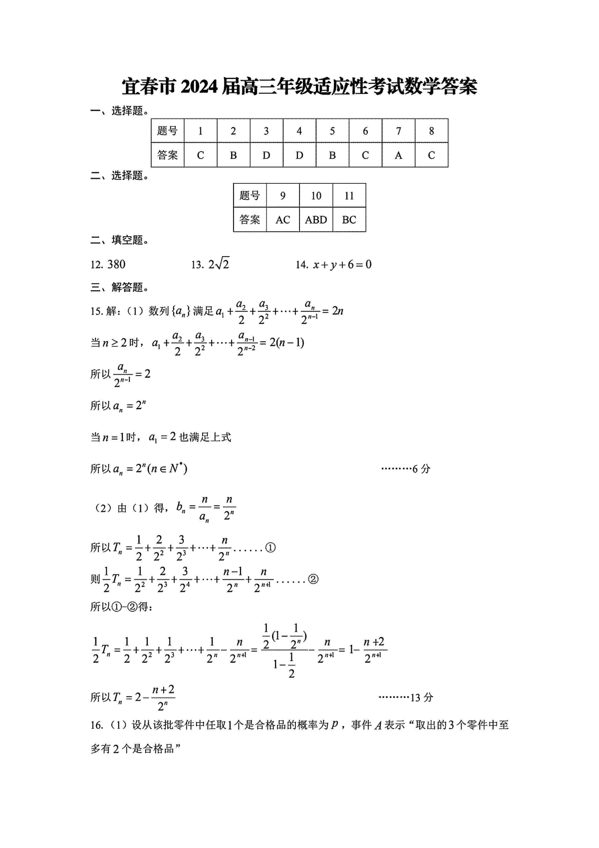 宜春市2024年高三二模数学答案