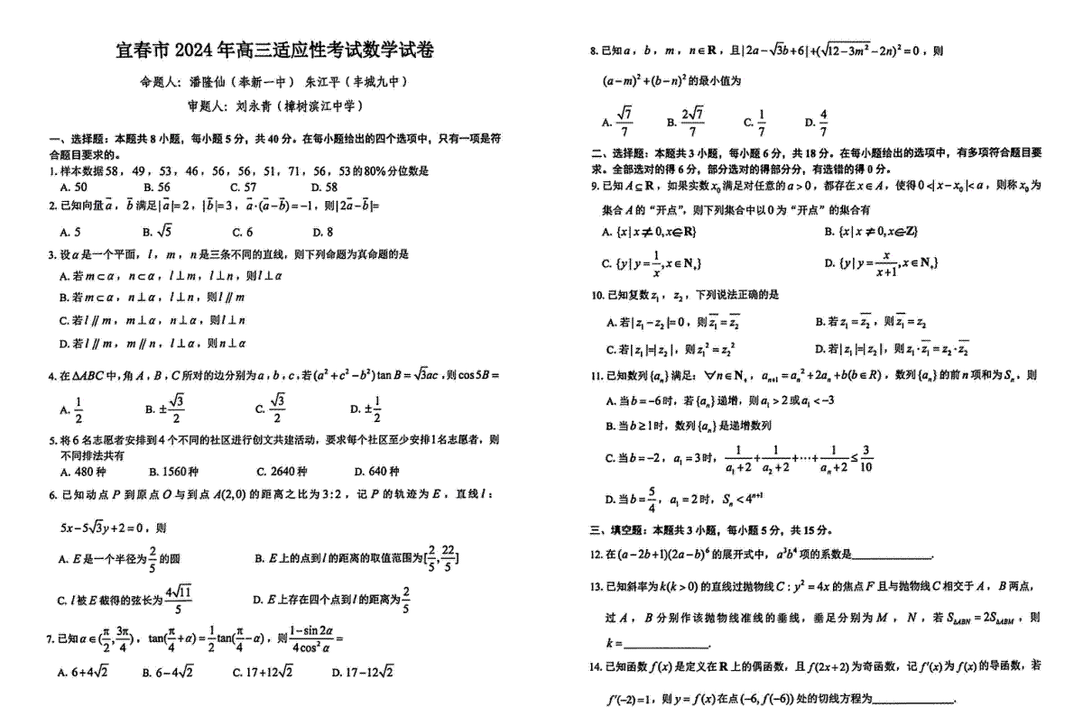 宜春市2024年高三二模数学试卷