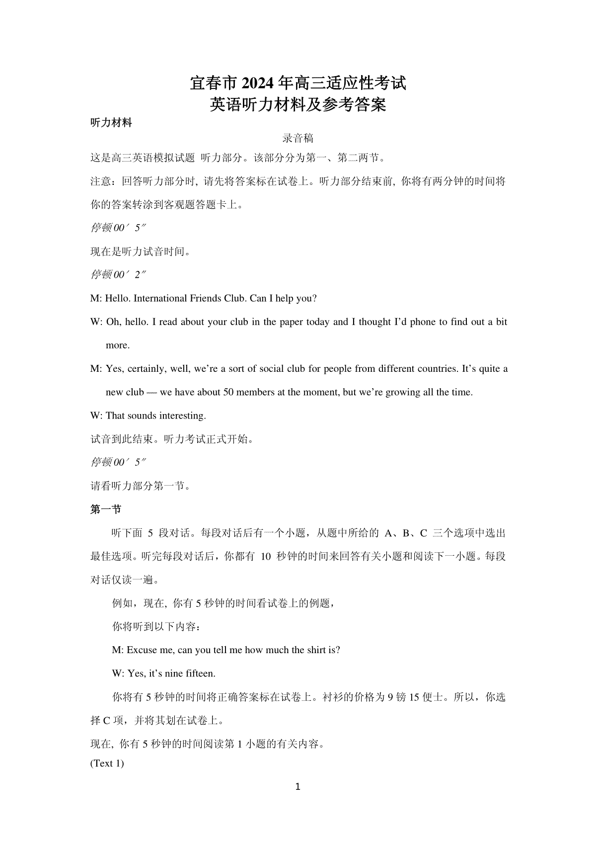 宜春市2024年高三适应性考试英语听力材料及参考答案