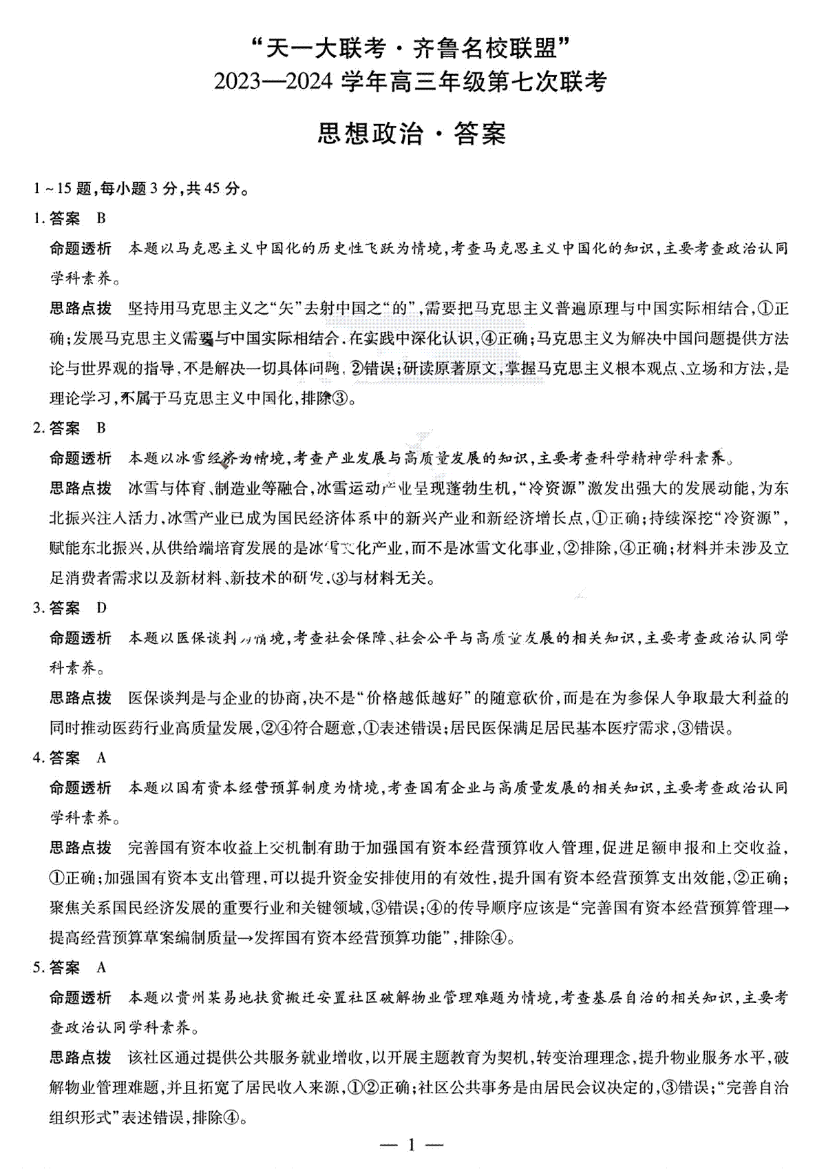 2024届山东省高三下学期齐鲁名校联盟第七次联考(政治答案)