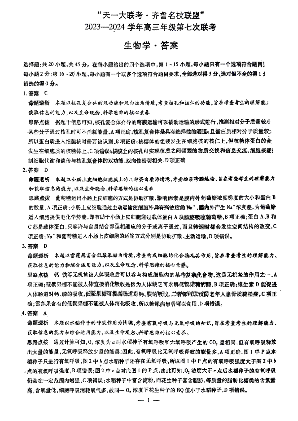 2024届山东省高三下学期齐鲁名校联盟第七次联考（生物答案）