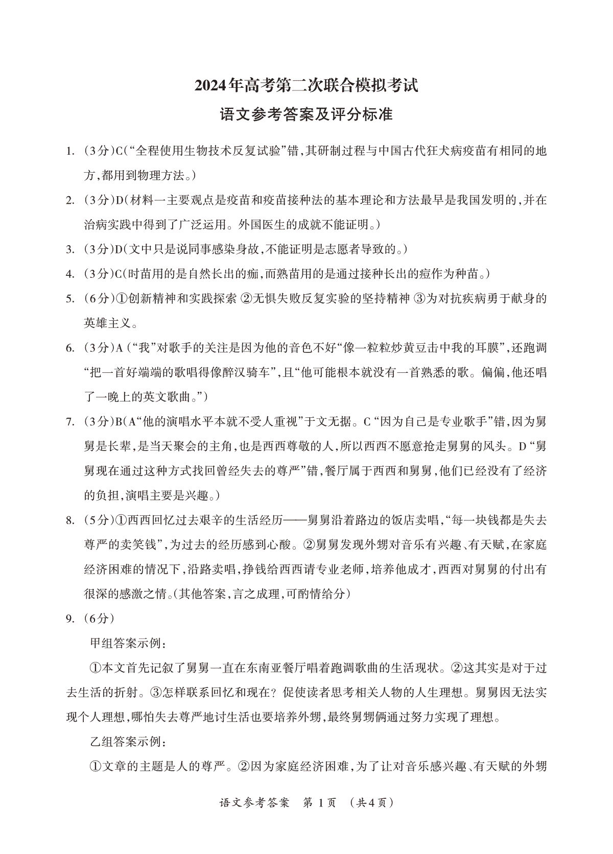 2024届广西部分市高三下学期第二次模拟考试语文答案