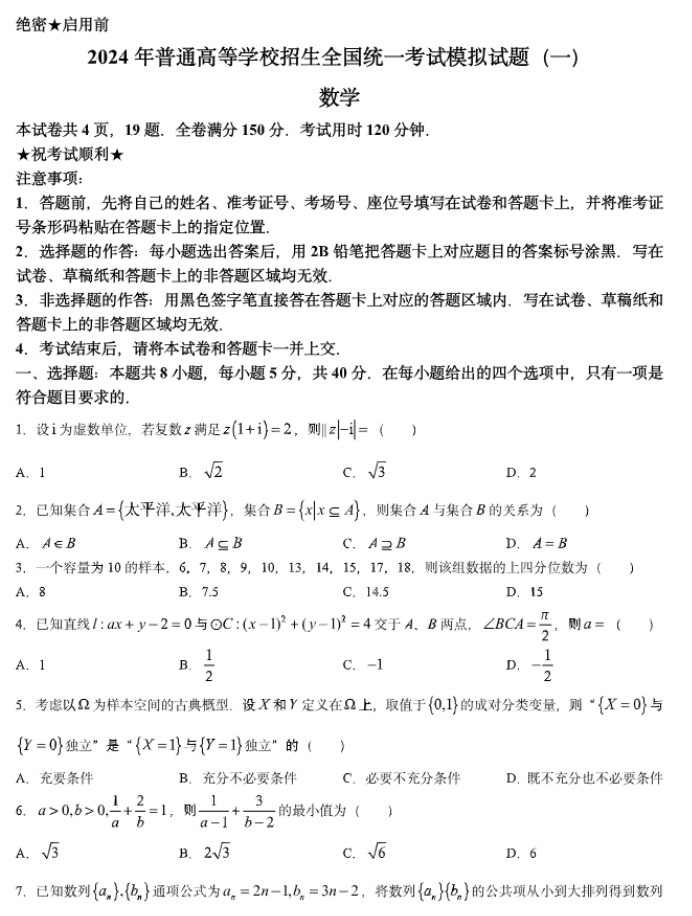 湖北新高考协作体2024高三4月一模考数学试题及答案解析