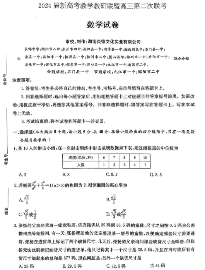 湖南新高考教研联盟2024高三第二次联考数学试题及答案