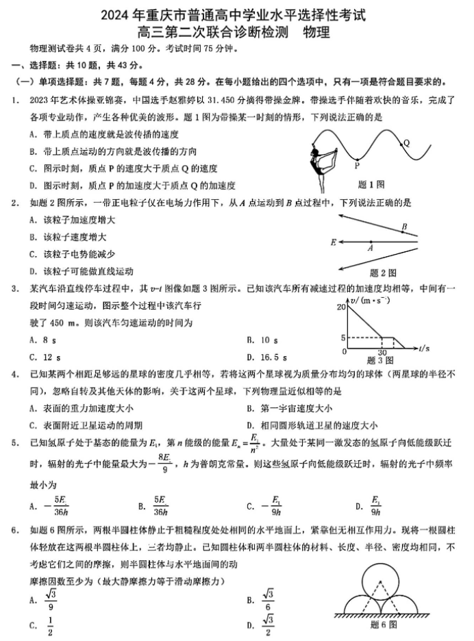 重庆市2024高三4月二诊(康德卷)物理试题及答案解析