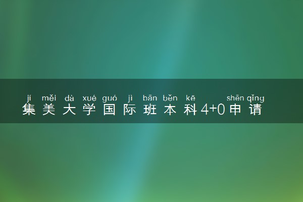 集美大学国际班本科4+0申请条件