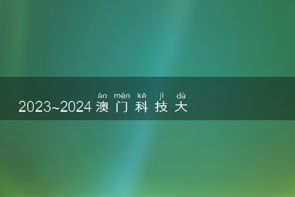 2023~2024澳门科技大学本科录取分数线