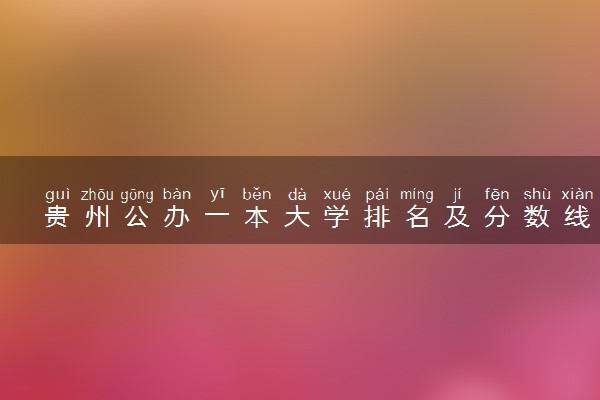 贵州公办一本大学排名及分数线(2024年高考参考)