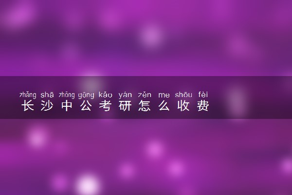 长沙中公考研怎么收费