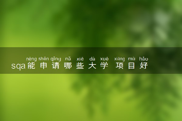 sqa能申请哪些大学 项目好不好