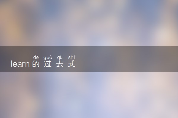 learn的过去式