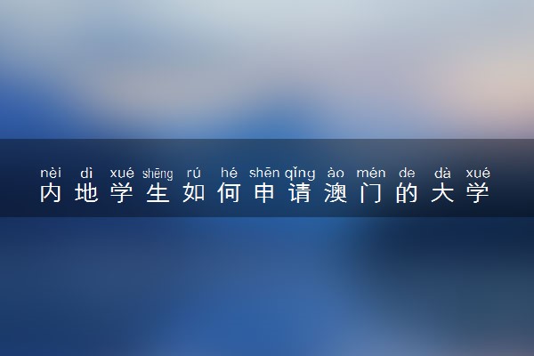 内地学生如何申请澳门的大学 录取率高吗