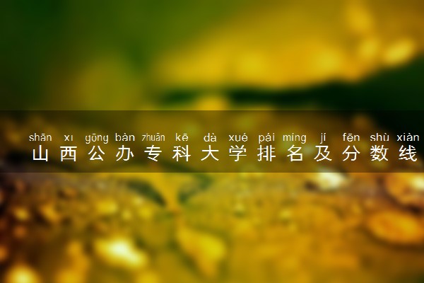 山西公办专科大学排名及分数线(2024年高考参考)