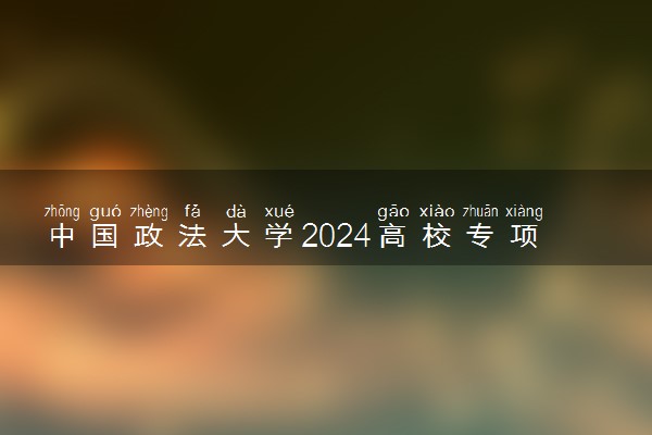 中国政法大学2024高校专项计划招生简章 招生专业及计划