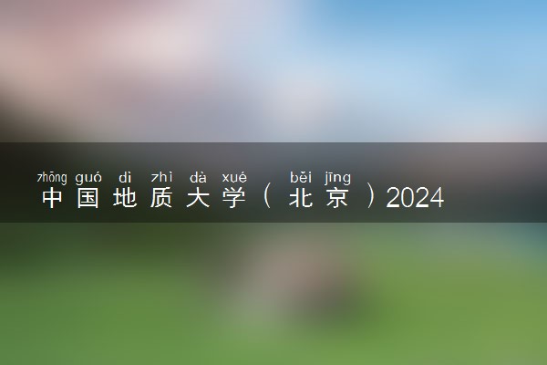 中国地质大学（北京）2024高校专项计划招生简章 招生专业及计划