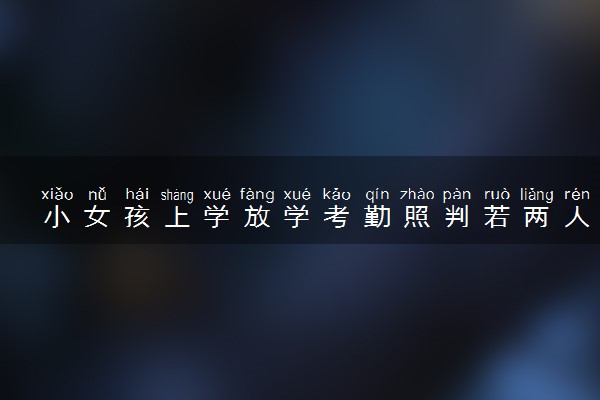 小女孩上学放学考勤照判若两人 具体什么情况