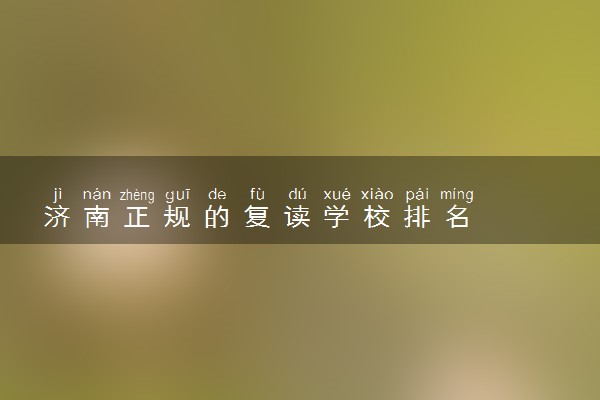 济南正规的复读学校排名