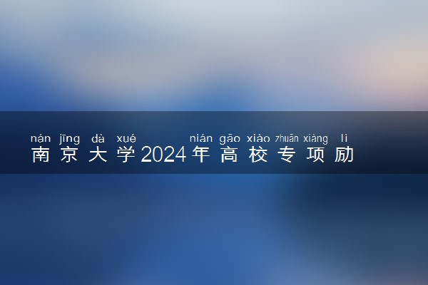南京大学2024年高校专项励学计划报名时间 几号截止